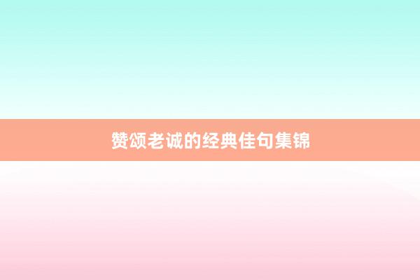 赞颂老诚的经典佳句集锦